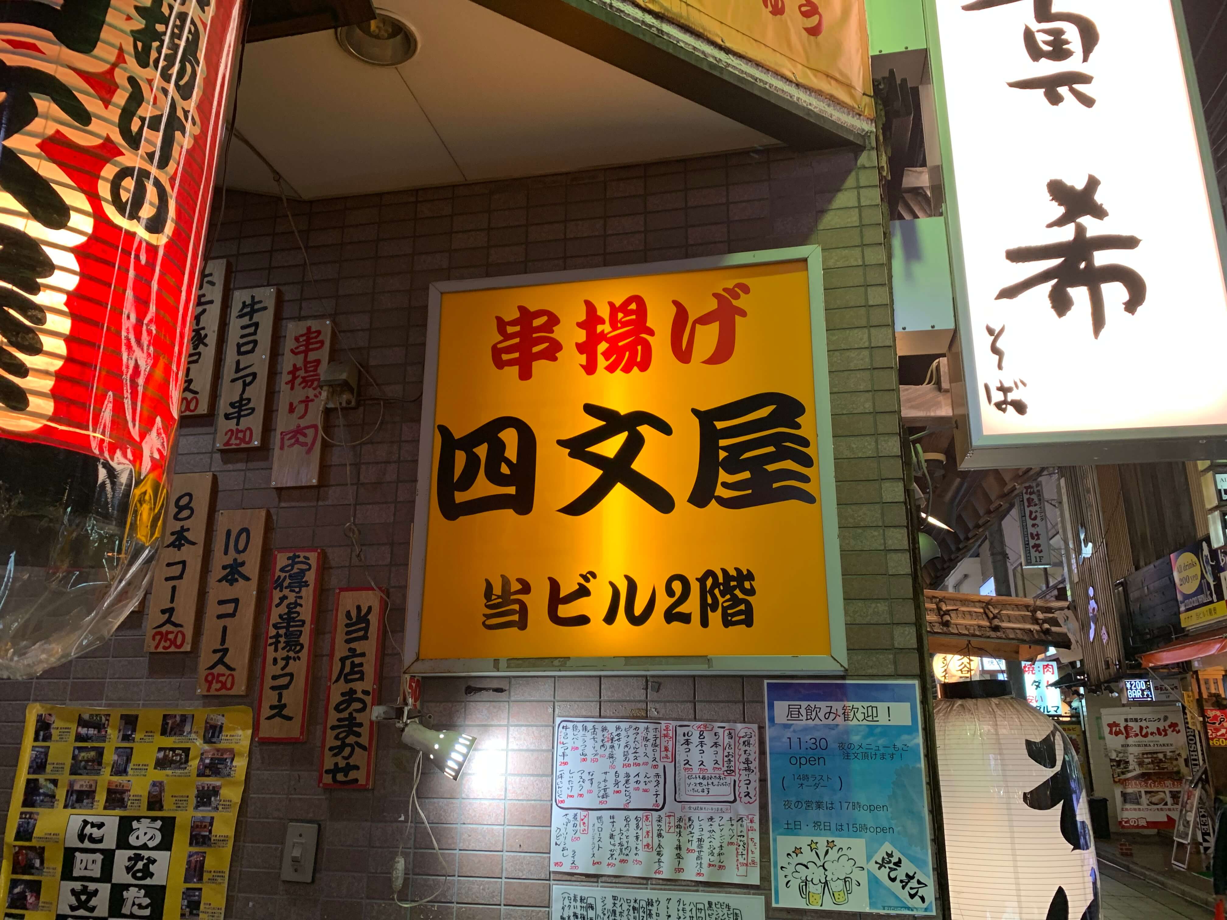 中野 串揚げ四文屋 牛コロレア串が絶品 コスパが最高の激うま串カツ居酒屋 ほろ酔い散歩