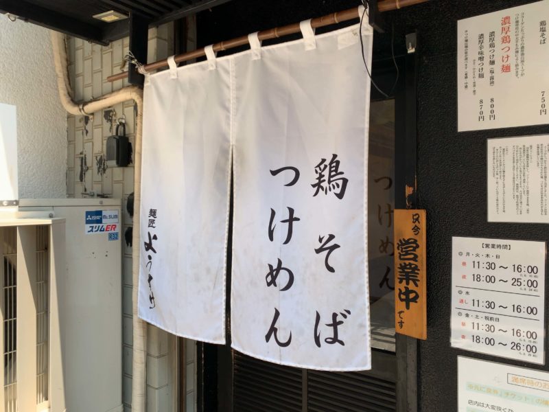 中野「麺匠ようすけ」のれん