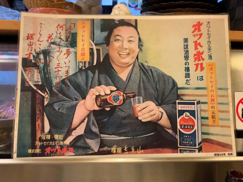 中野「いろは亭」オットセイのお酒オットホルポスター