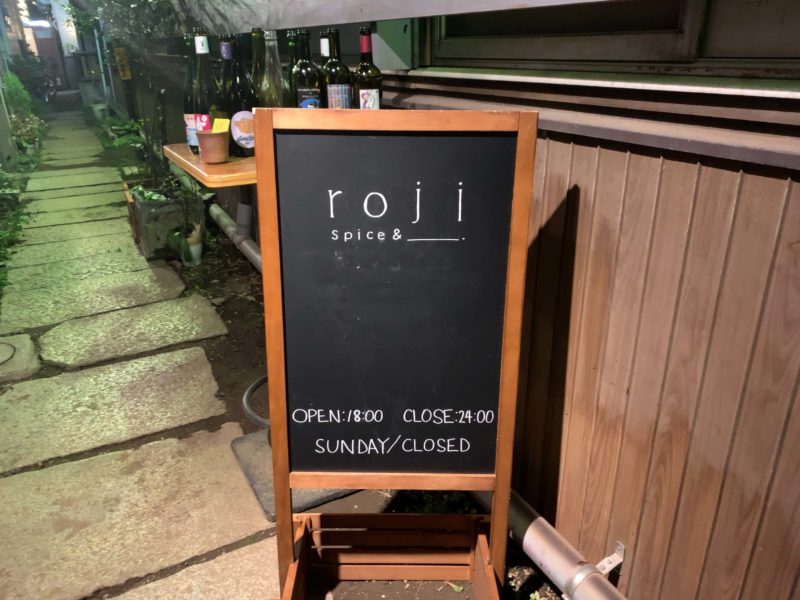 中野 居酒屋 Roji ろじ レンガ坂裏路地のお洒落隠れ家で絶品スパイス料理 ほろ酔い散歩