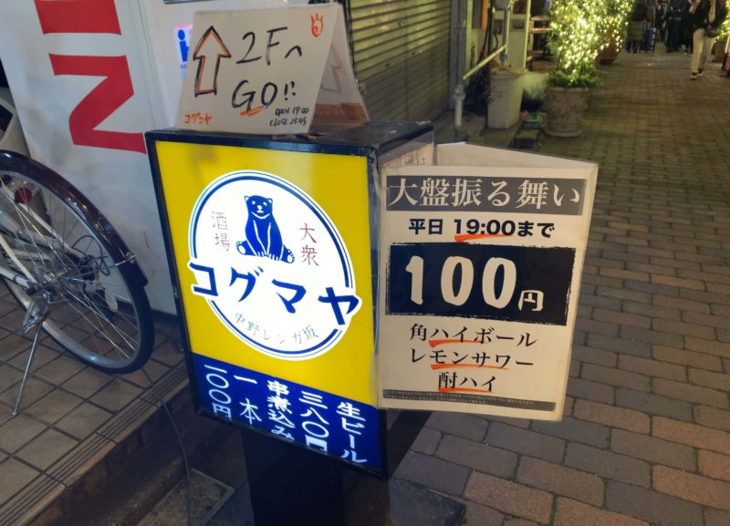 中野「コグマヤ」夜の中野レンガ坂にある隠れ家的酒場