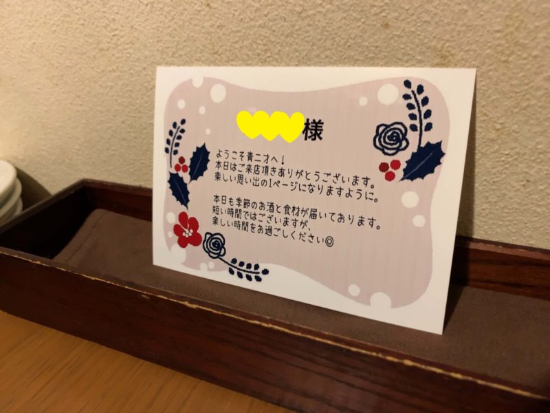 中野「青二才」来店カード