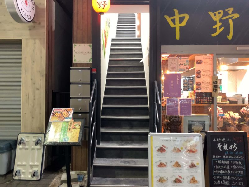 中野「それから」店舗入り口階段