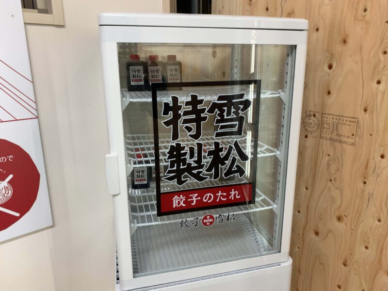 中野 持ち帰り餃子「雪松」特製餃子タレ