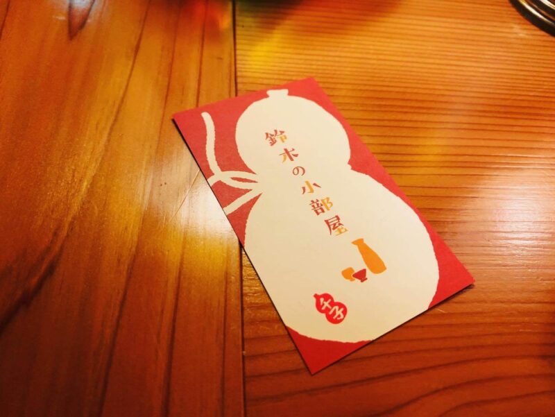 中野「鈴木の小部屋」ショップカード