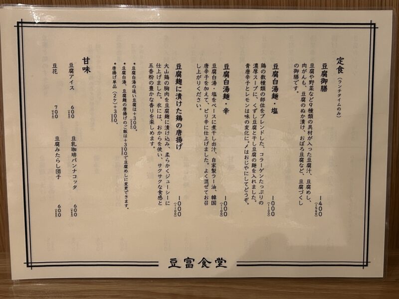 恵比寿「豆腐食堂」ランチメニュー