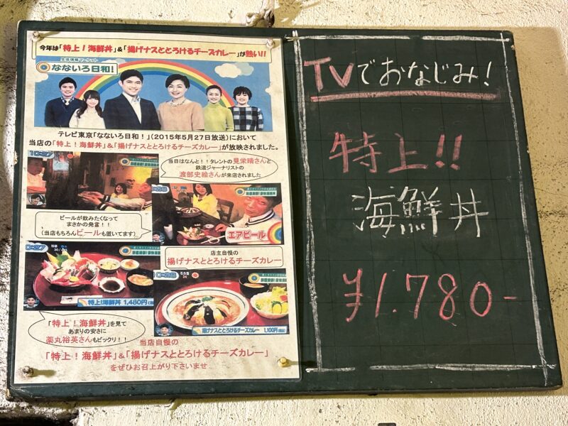 豪徳寺「旬菜魚（いなだ）」テレビで紹介された人気の海鮮丼