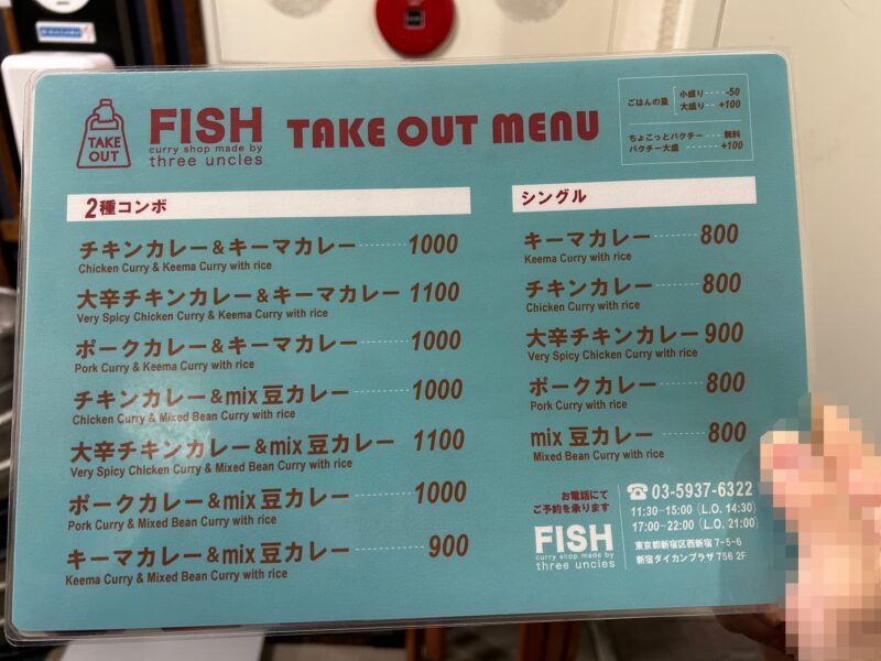 新宿「FISH」テイクアウトメニュー