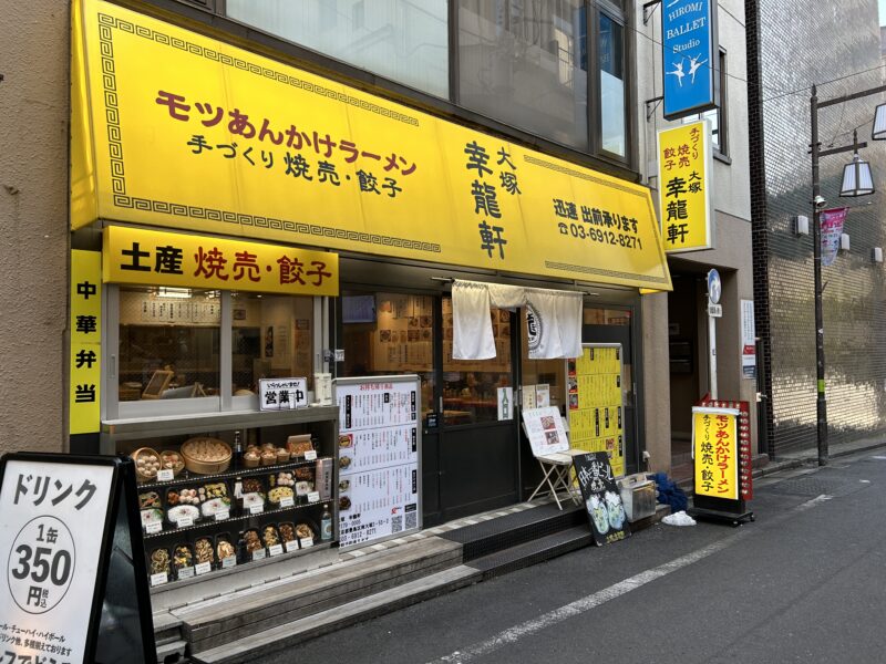 大塚「幸龍軒」店舗外観