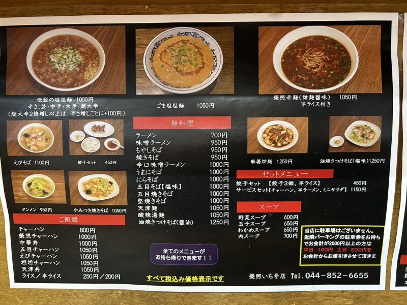 宮崎台「榮照いち号店」メニュー①