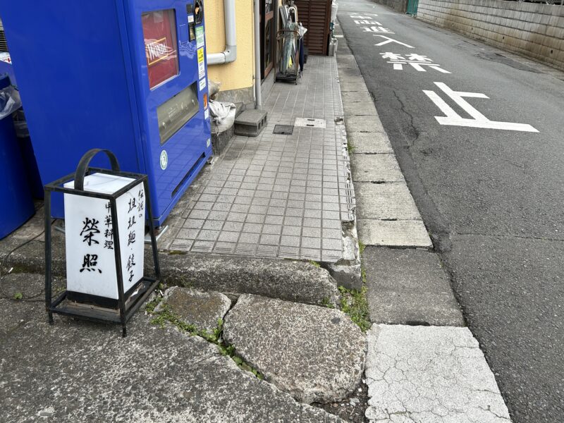 宮崎台「榮照いち号店」看板