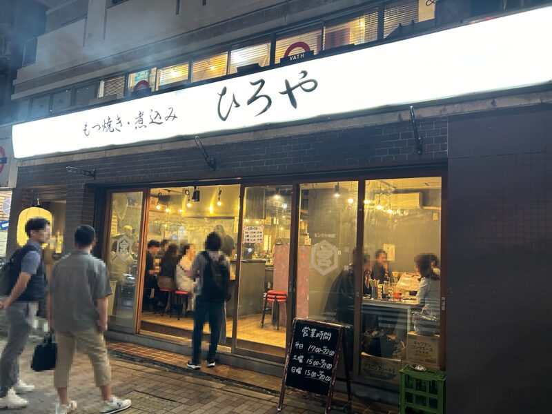 目黒「もつ焼き ひろや」店舗外観