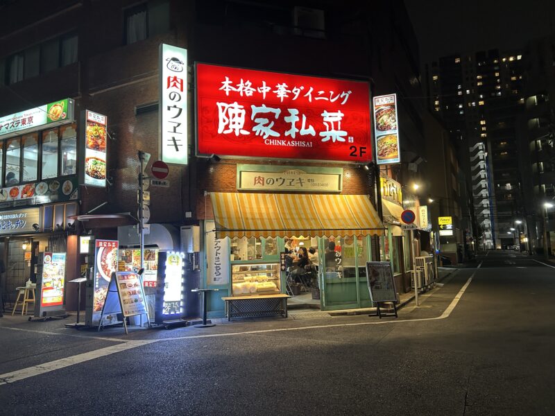 五反田「陳家私菜」店舗外観