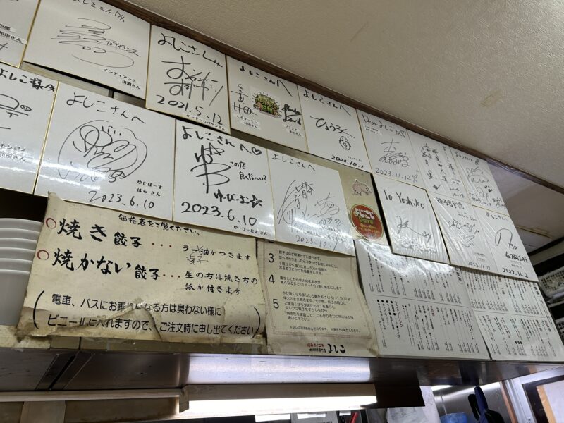 五反田「大阪餃子専門店よしこ」店舗風景（有名人の色紙）