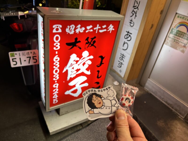 五反田「大阪餃子専門店よしこ」看板＆飴ちゃん