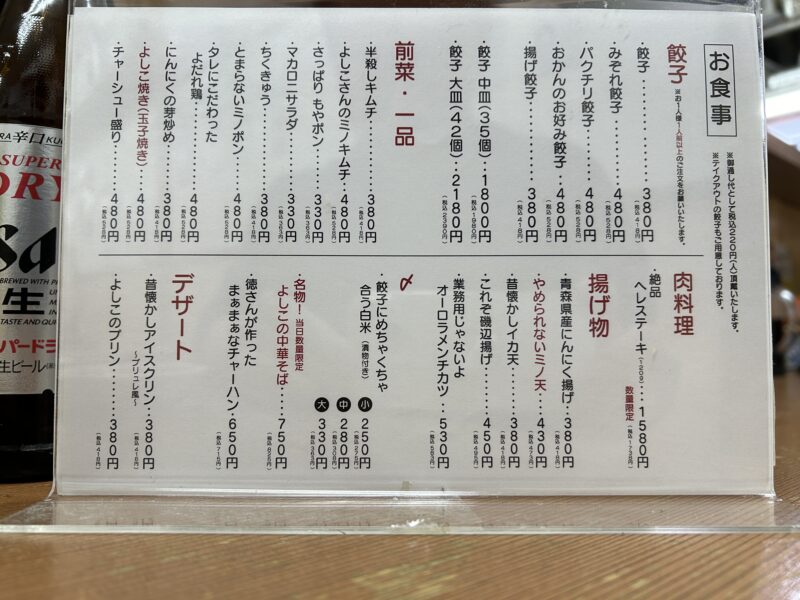 五反田「大阪餃子専門店よしこ」メニュー①