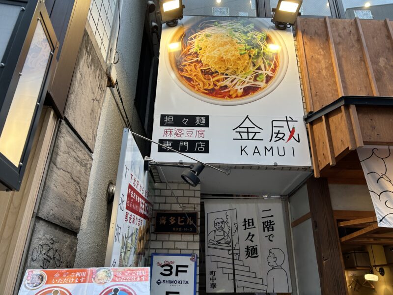 下北沢「金威（カムイ）」店舗外観