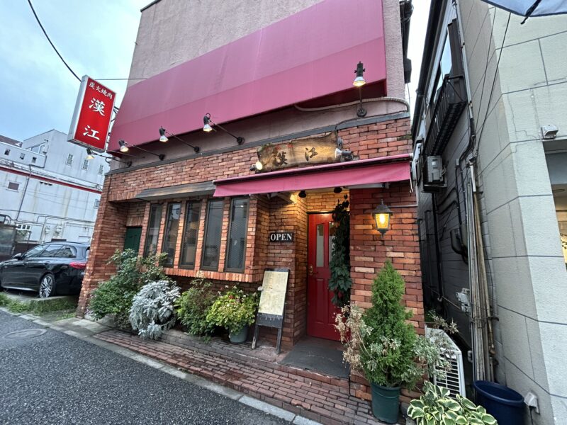 自由が丘「漢江」店舗外観