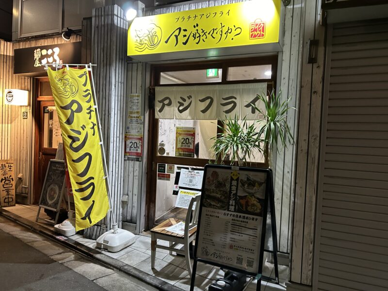 練馬「アジ好きですか ？」店舗外観