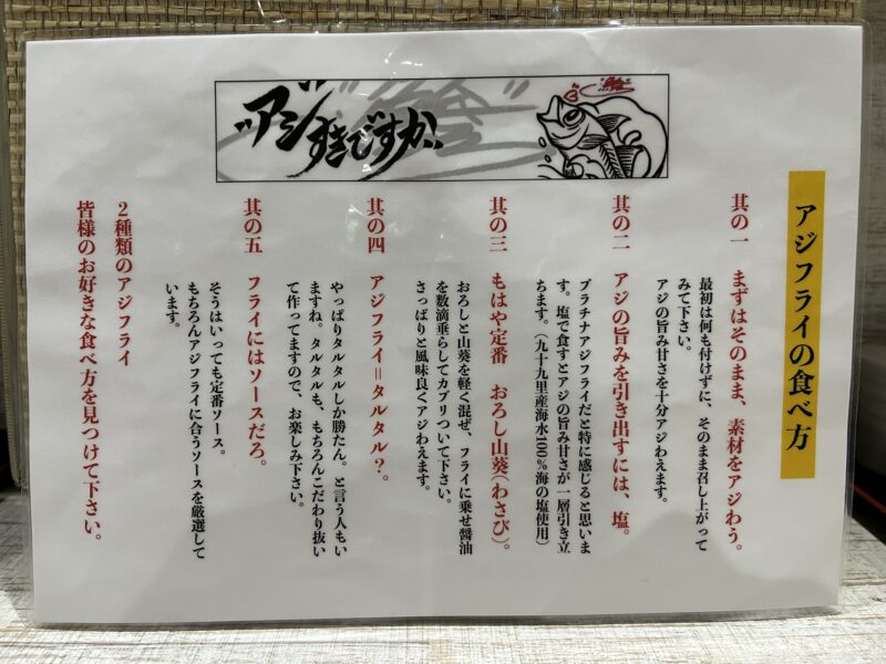 練馬「アジ好きですか ？」アジフライの美味しい食べ方