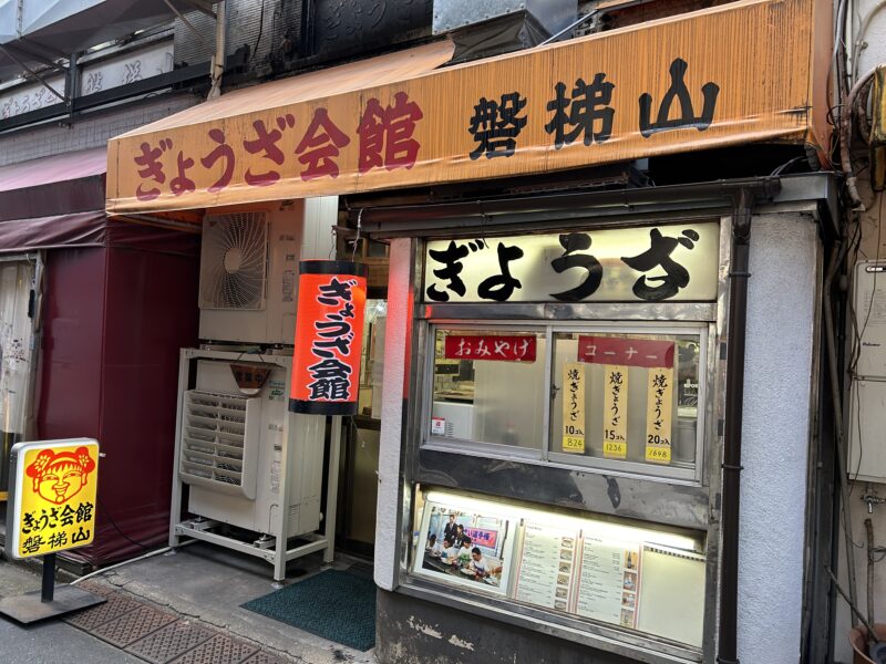 両国「餃子会館 磐梯山」店舗外観