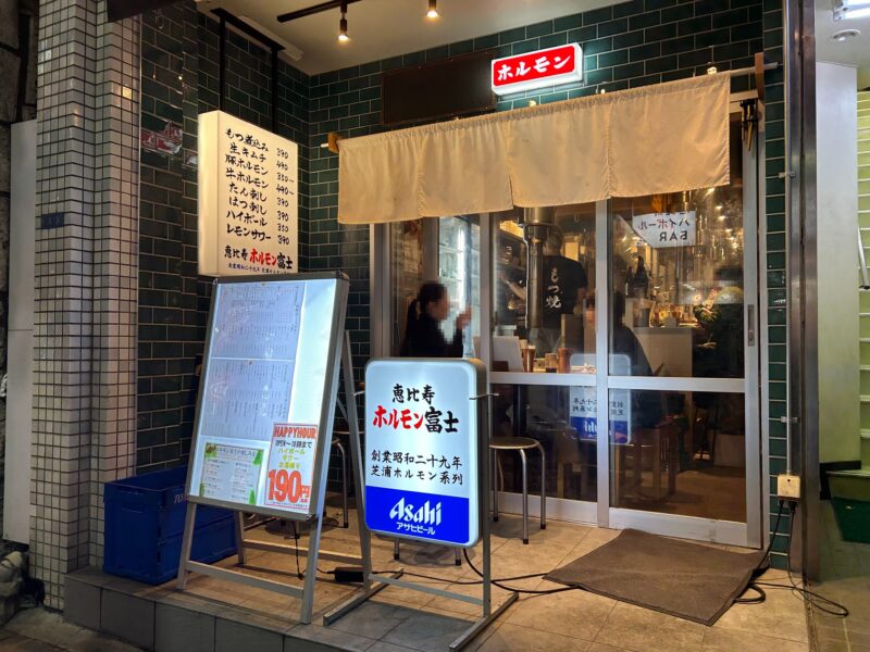 恵比寿「ホルモン富士」店舗外観