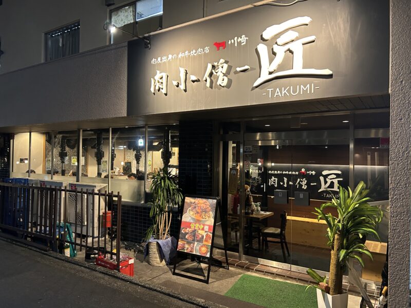 川崎「肉小僧 匠」店舗外観