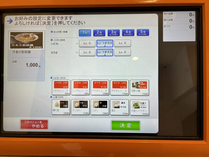 新宿「175°DENO担担麺」券売機（メニュー②）