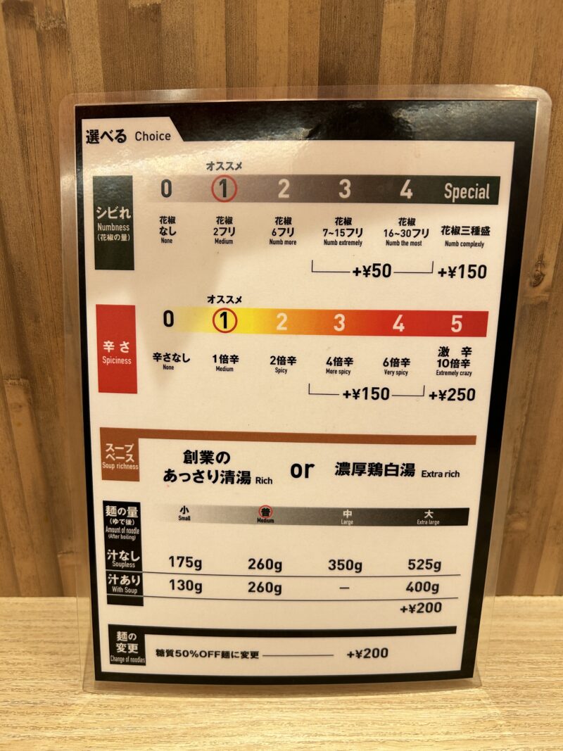 新宿「175°DENO担担麺」辛さ調整リスト