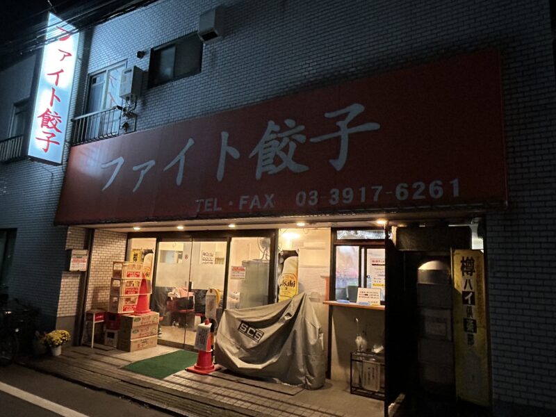 巣鴨「ファイト餃子」店舗外観