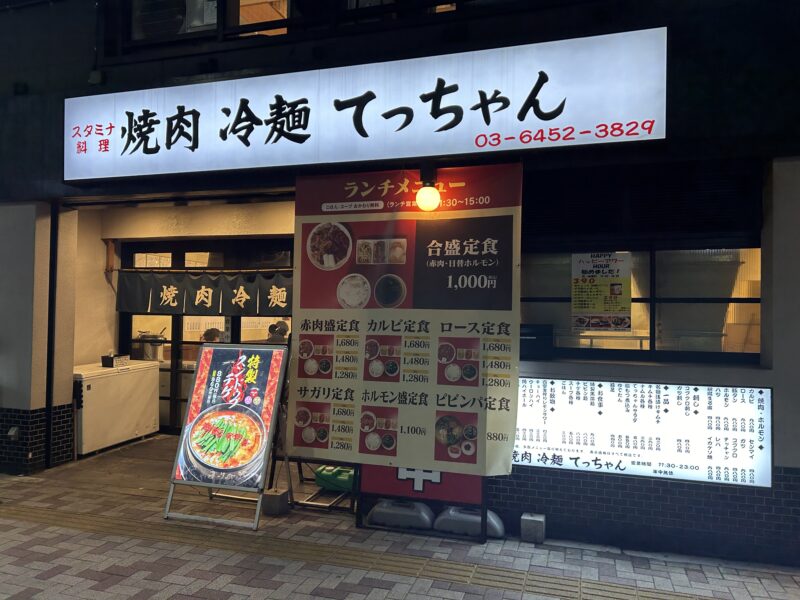 中目黒「焼肉 冷麺 てっちゃん」店舗外観