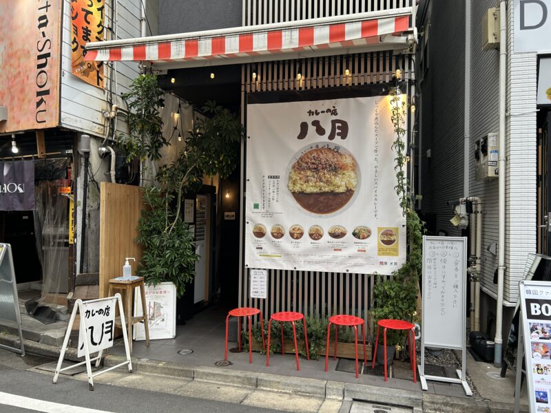 下北沢「カレーの店・八月」店舗外観