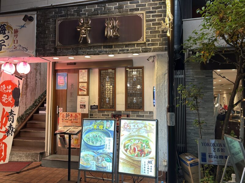 阿佐ヶ谷「青松」店舗外観