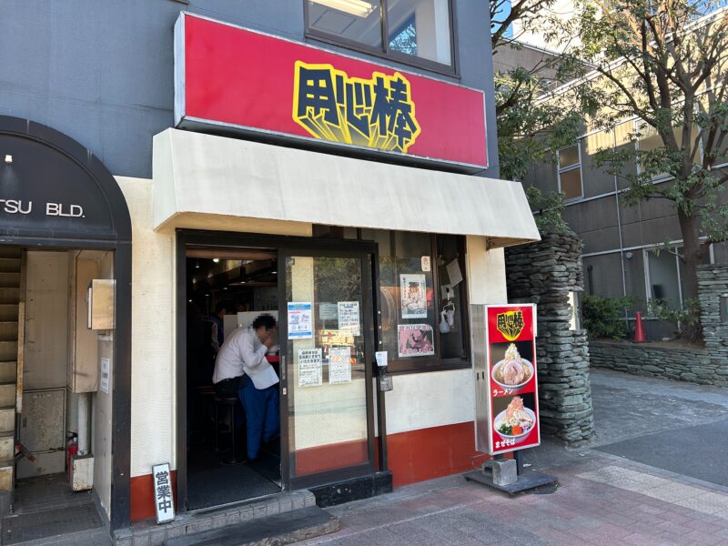 市ヶ谷飯田橋「用心棒」店舗外観