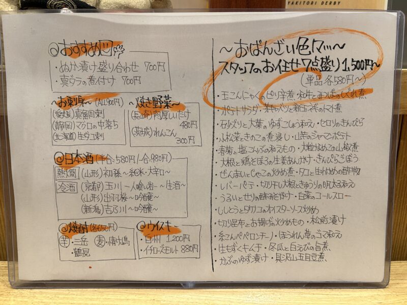 豪徳寺「焼とりダービー」メニュー①