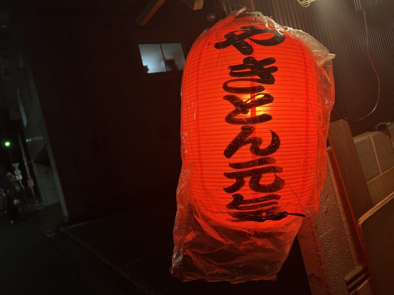 秋葉原「もつ焼き元気本店」提灯