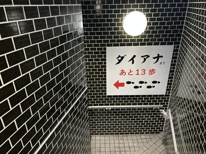 五反田「大穴(ダイアナ)」地下へと続く階段の先にある大穴