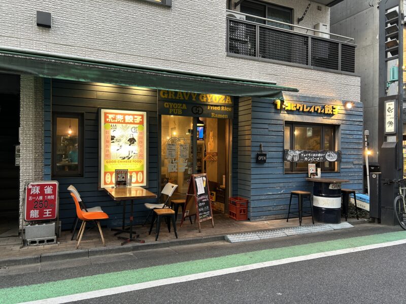 下北沢にある中華バル「グレイヴィ餃子」の店舗外観。シックでおしゃれな雰囲気の外観。