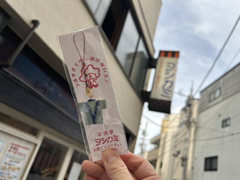 浅草「洋食ヨシカミ」帰りに貰ったお土産のキーホルダー