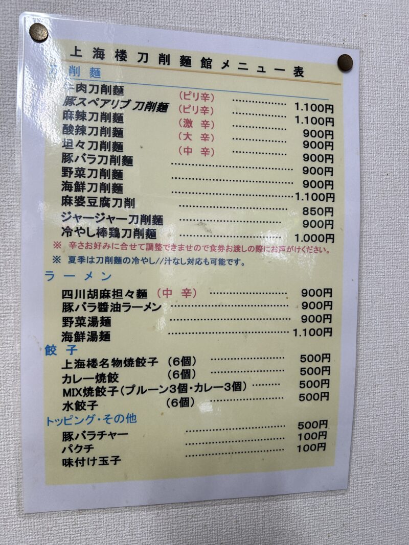 武蔵境「上海楼 刀削麺館」メニュー表(2025年5月)