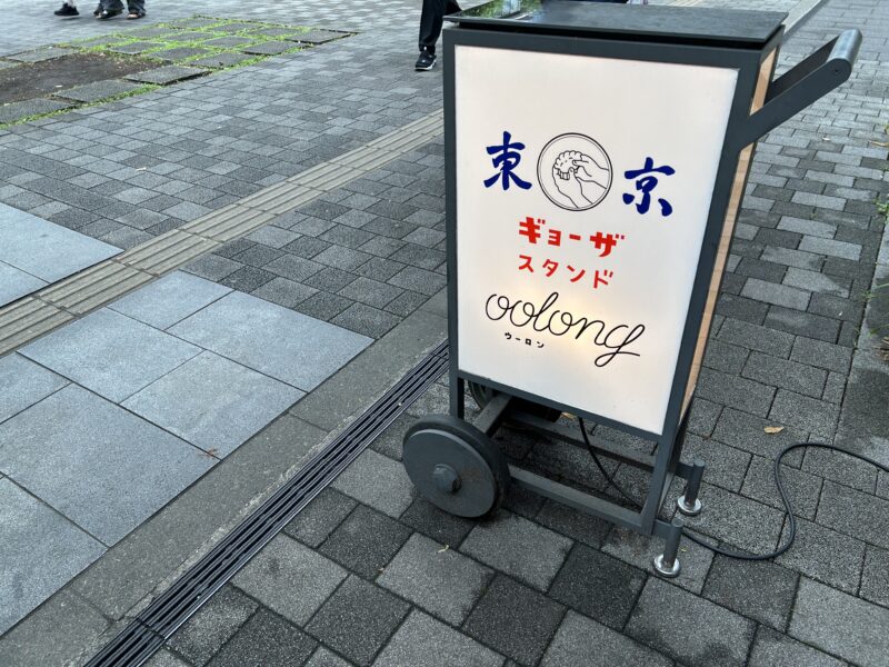 立川「東京ギョーザスタンド」看板