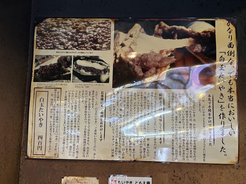 阿佐ヶ谷「ともえ庵」店内に掲示されて“白玉たいやき”への想い