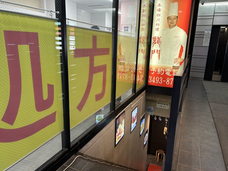目黒「本場四川料理龍門」“目黒 四川”の検索上位常連店