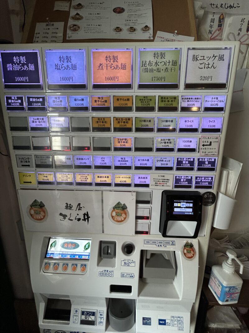 三鷹「さくら井」券売機(2025年6月メニュー)
