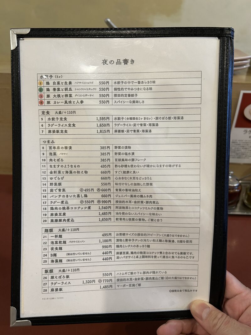 代々木上原「按田餃子」メニュー(2025年6月)