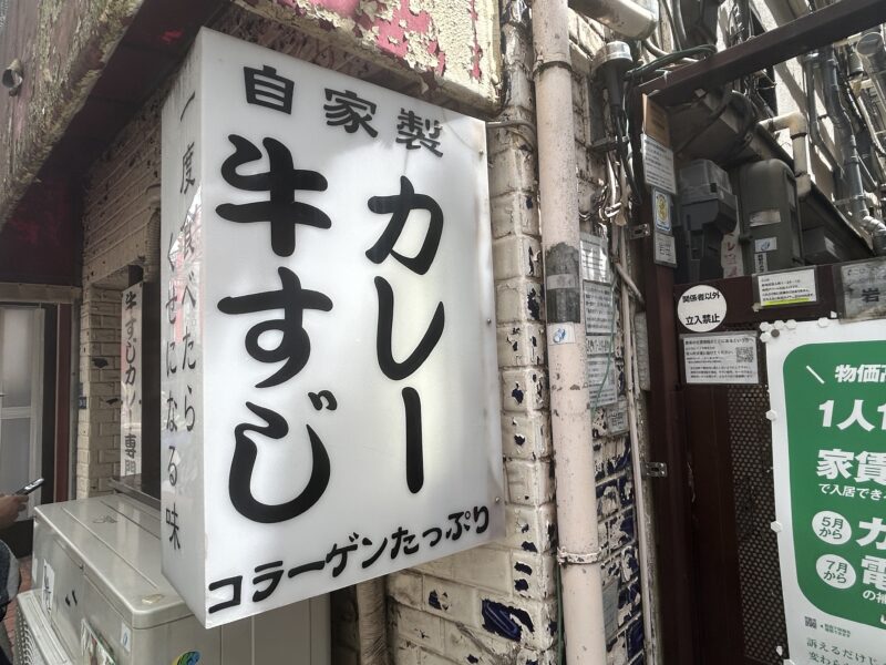 大久保「小さなカレー」某番組のキタナシュランでも有名な幻カレーが食べられる店