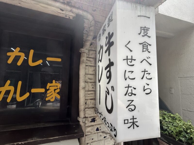 大久保「小さなカレー家」一度食べたらくせになる味