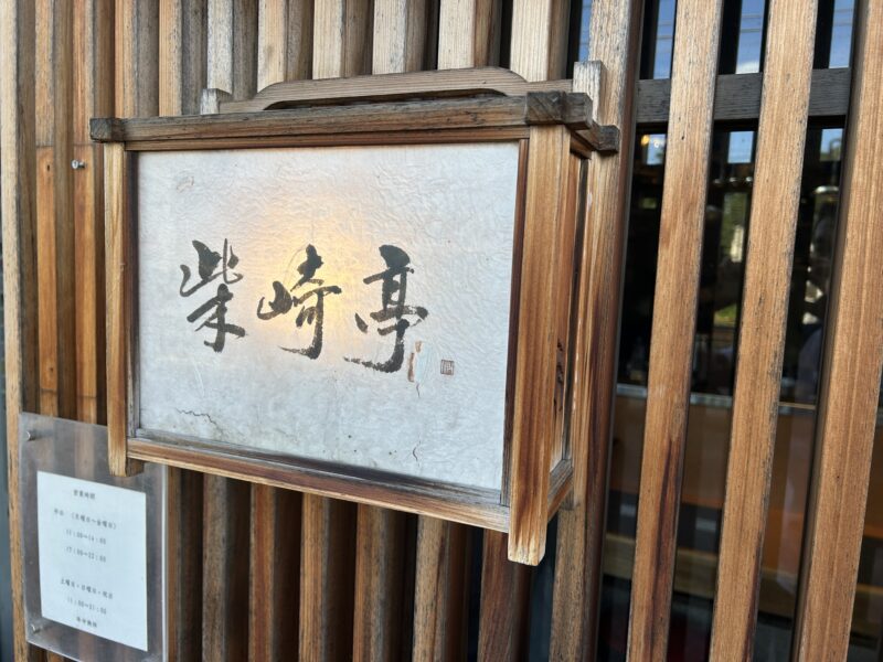 つつじが丘「柴崎亭」芳醇な香りが癖になる淡麗系中華そばに出会える店