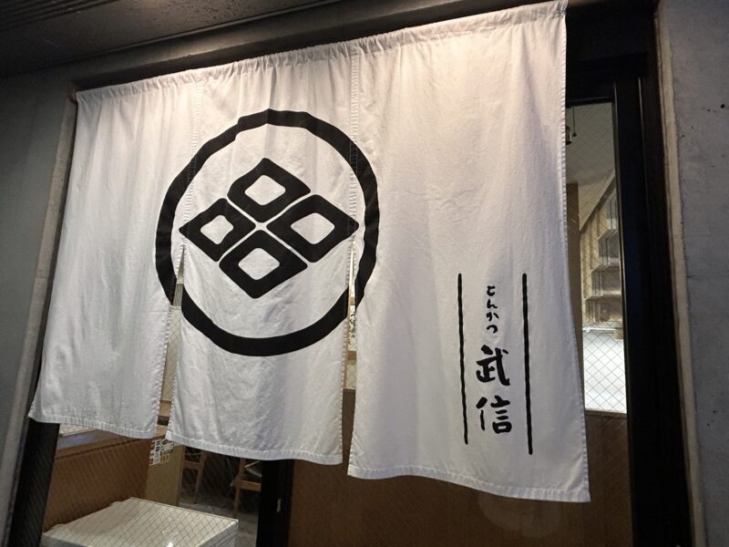 代々木上原「とんかつ武信」代々木上原のおすすめとんかつ店を探しているなら
