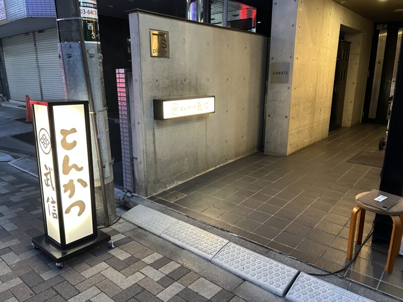 代々木上原「とんかつ武信」店舗外観